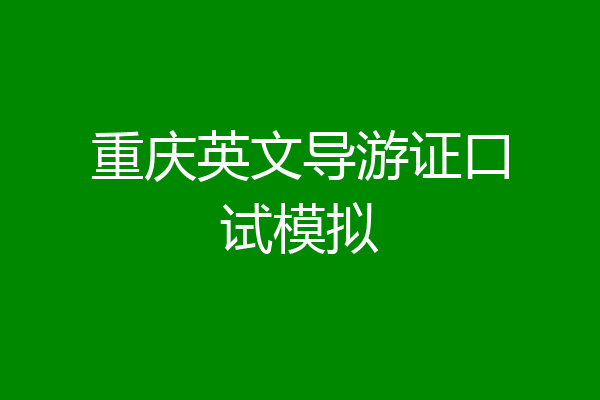 重庆英文导游证口试模拟