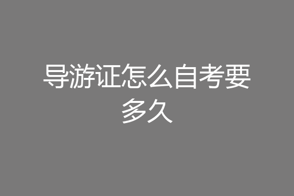 导游证怎么自考要多久