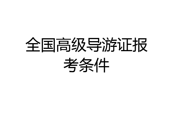 全国高级导游证报考条件