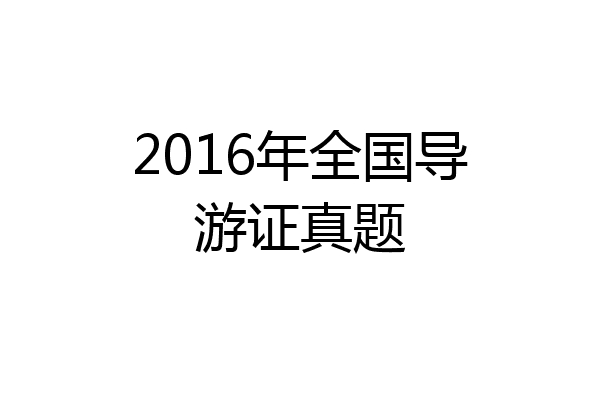 2016年全国导游证真题