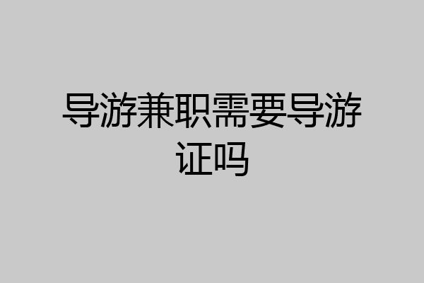 导游兼职需要导游证吗