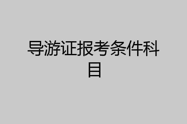 导游证报考条件科目