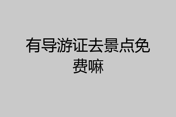 有导游证去景点免费嘛