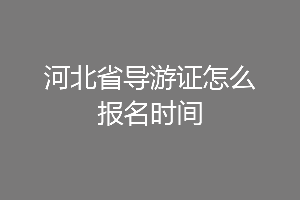 河北省导游证怎么报名时间