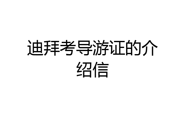 迪拜考导游证的介绍信