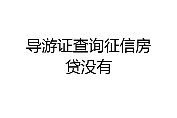 导游证查询征信房贷没有