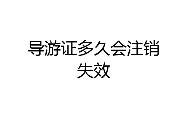 导游证多久会注销失效