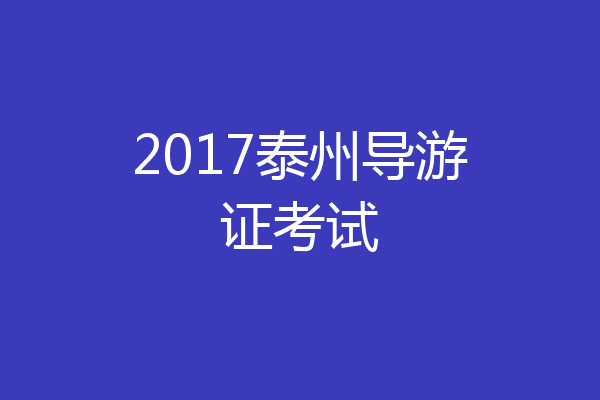 2017泰州导游证考试