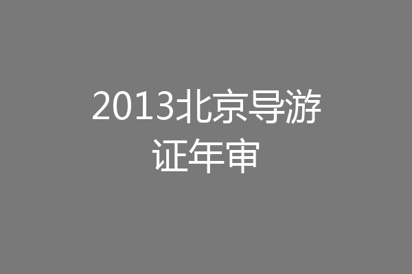 2013北京导游证年审
