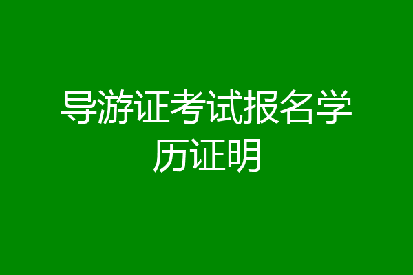 导游证考试报名学历证明