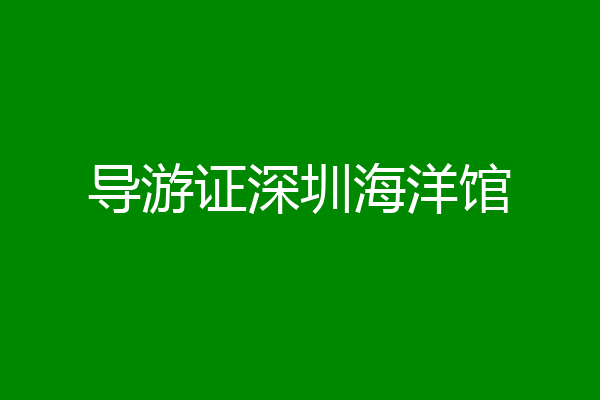 导游证深圳海洋馆
