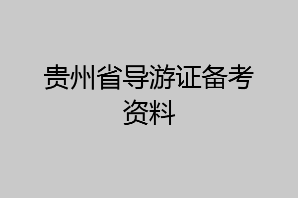 贵州省导游证备考资料