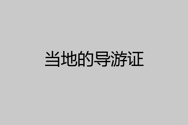 当地的导游证