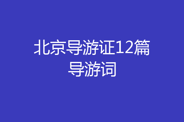 北京导游证12篇导游词