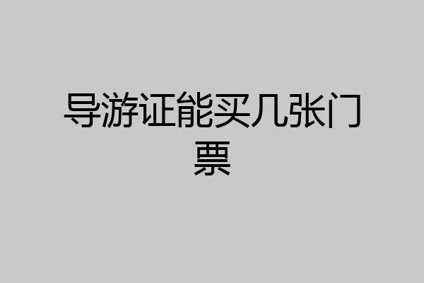 导游证能买几张门票