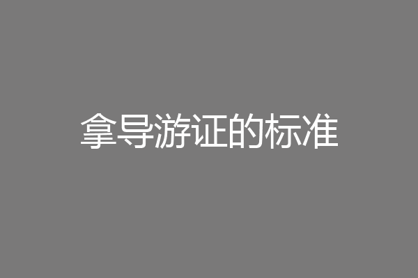 拿导游证的标准