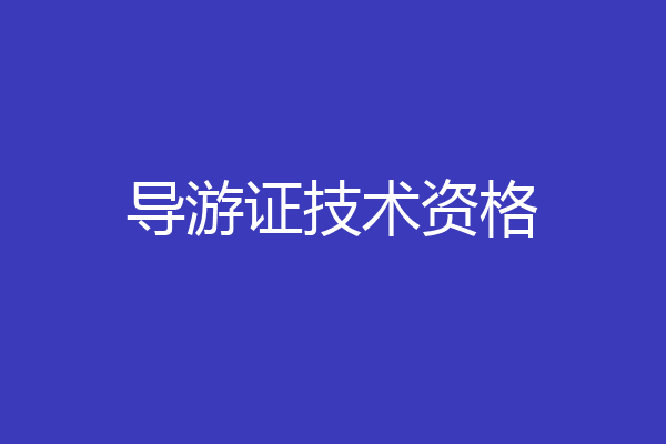 导游证技术资格