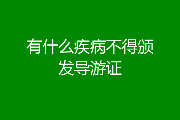 有什么疾病不得颁发导游证