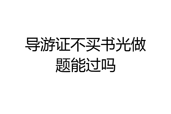 导游证不买书光做题能过吗