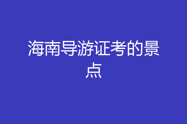 海南导游证考的景点
