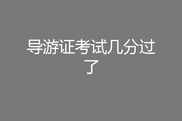 导游证考试几分过了