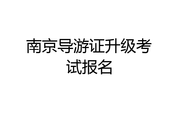 南京导游证升级考试报名