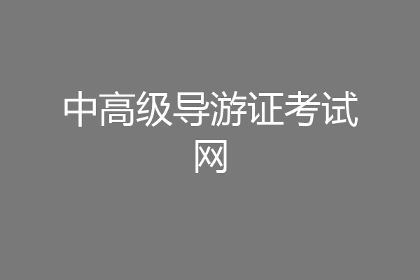 中高级导游证考试网