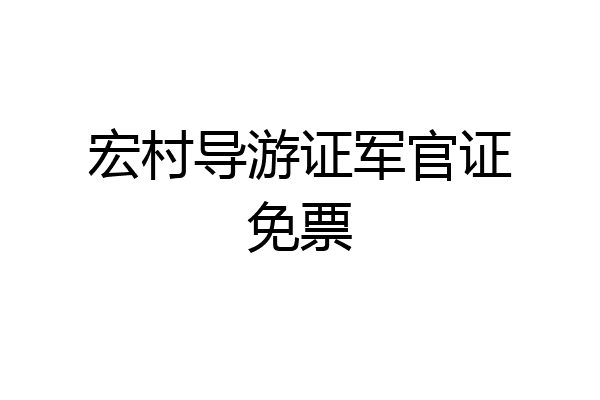 宏村导游证军官证免票