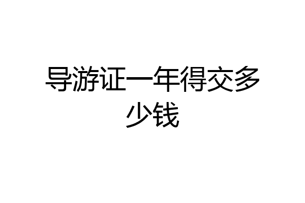 导游证一年得交多少钱