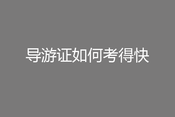导游证如何考得快