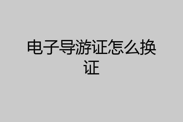 电子导游证怎么换证