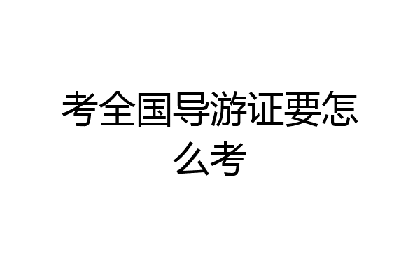考全国导游证要怎么考