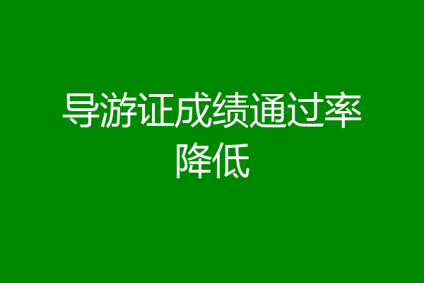导游证成绩通过率降低