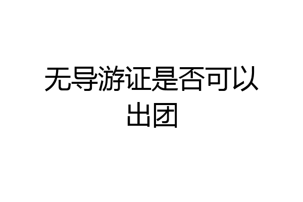 无导游证是否可以出团