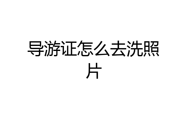 导游证怎么去洗照片