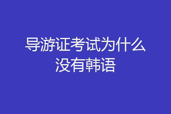 导游证考试为什么没有韩语