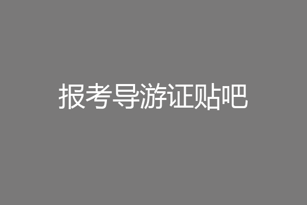 报考导游证贴吧