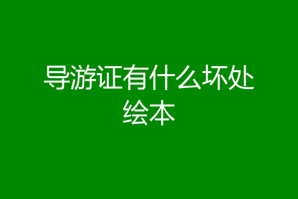 导游证有什么坏处绘本