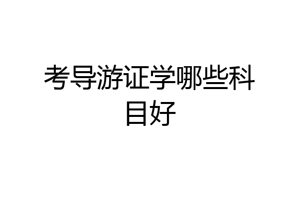 考导游证学哪些科目好