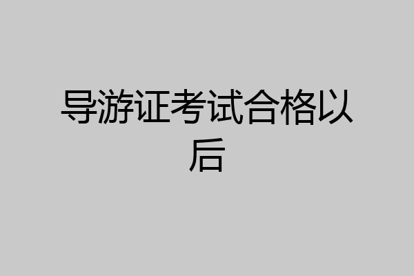 导游证考试合格以后