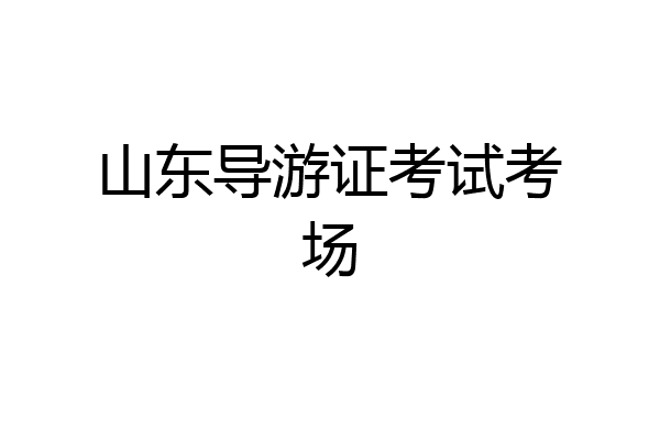 山东导游证考试考场