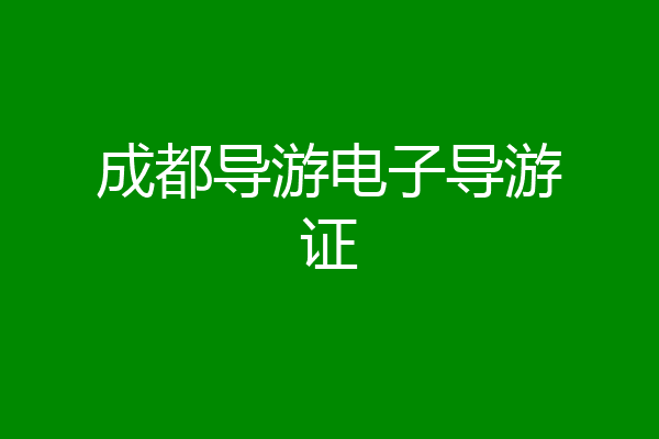 成都导游电子导游证