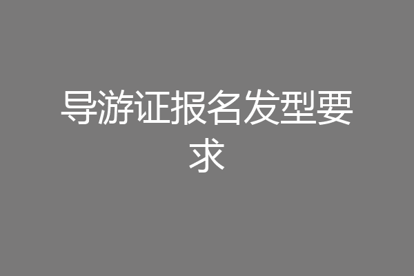 导游证报名发型要求