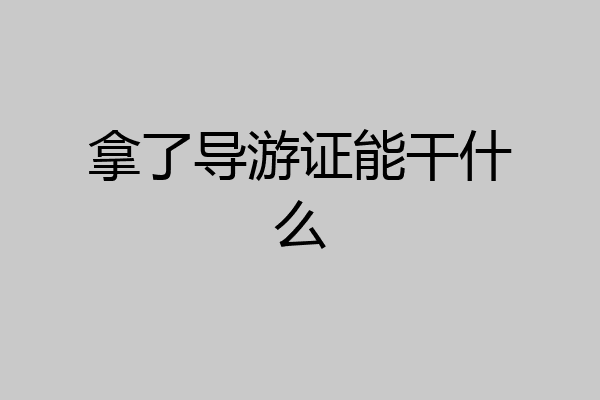拿了导游证能干什么