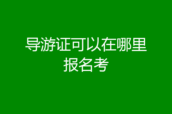 导游证可以在哪里报名考