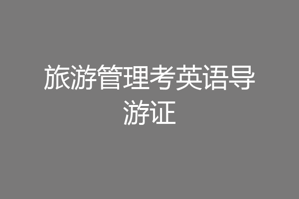 旅游管理考英语导游证
