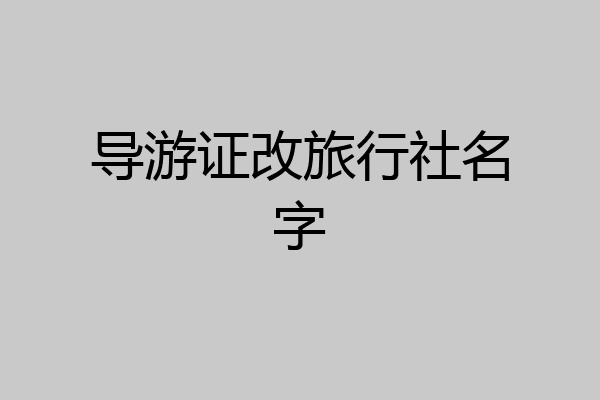 导游证改旅行社名字
