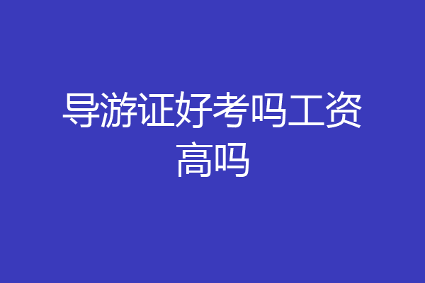 导游证好考吗工资高吗