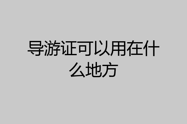导游证可以用在什么地方