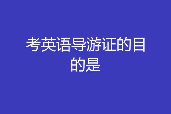 考英语导游证的目的是